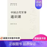 [正版]中国古代军事通识课 钟少异 9787503572227 中央党校出版社