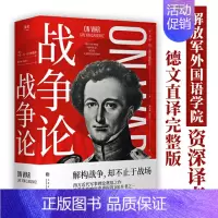 [正版]战争论 西方近代军事理论奠基之作 世界军事理论经典 军事理论体系的军事经典著作 解构战争,却不止于战场 上海