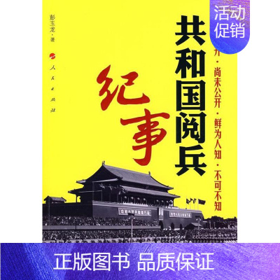 [正版]共和国阅兵纪事 彭玉龙 军队建设成中国~ 军事书籍