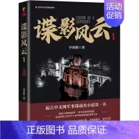 [正版]谍影风云 1 寻青藤 著 历史、军事小说 文学 东方出版社 图书