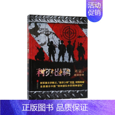 [正版]利刃出鞘 中国战狼 刘猛长篇军事小说 我是特种兵系列军事