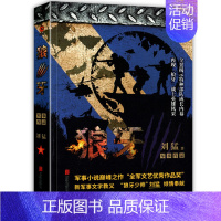 [正版]狼牙 “狼牙少帅”刘猛受赞誉作品 我是特种兵系列全景展示中国特种成长内幕 军事小说之作 中国军事小说