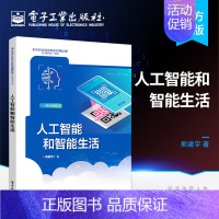 [正版] 人工智能和智能生活 熊建宇 人工智能基本知识 培养人工智能基本素养为目标 智能购物的技术原理智能军事的未来展望