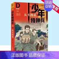 少年特种兵丛林卷10 从头再来(典藏版) [正版]少年特种兵:典藏版. 丛林卷 从头再来 10特种兵学校系列三四五六年级