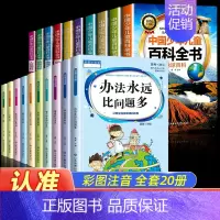 百科全书+儿童励志课外书--20册 [正版]全套10册彩图注音版青少年儿童百科全书军事武器百科世界未解之谜大全集中小学生