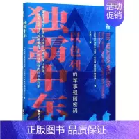 [正版] 独霸中东以色列的军事强国密码精 以色列雅科夫卡茨阿米尔鲍伯 军事 各国军事 浙江人民 图书籍