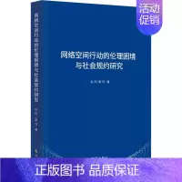 [正版]网络空间行动的伦理困境与社会规约研究 赵阵,蔡珏 著 世界军事经管、励志 书店图书籍 时事出版社