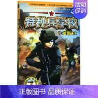 [正版]特种兵学校(21超能战士)/科技特战系列八路儿童文学军事小说少年特战队系列校园故事书 小学生四五年级课外阅读书籍