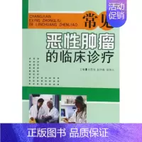 常见恶性肿瘤的临床诊疗 [正版] 常见恶性肿瘤的临床诊疗 刘思海//赵作勤//田传兴 军事医科