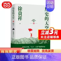 [正版]历史的天空(徐贵祥长篇军事小说典藏)