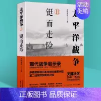 [正版]太平洋战争2 铤而走险 青梅煮酒 著 多角度解读日本自明治维新兴起至第二次世界大战投降过程史料历史 现当代军事战