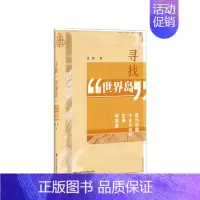 [正版]寻找“世界岛”近代中国中亚认知的生成与流变 袁剑 著 外交关系军事政治社科书籍