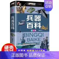 [硬壳精装小开本]兵器百科 [正版]兵器百科全书儿童科普百科图画书世界军事兵器枪械武器装备全景认知图画书男孩喜欢的兵器武