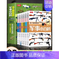 [热卖-联系客服优惠]孩子都爱看的军事小百科全6册 [正版]精装中国儿童军事百科全书4册JST 少儿中国少年科学武器世界