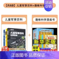 [组合更划算]军事百科+漫画科学 全8册 [正版]精装中国儿童军事百科全书4册JST 少儿中国少年科学武器世界兵器漫画