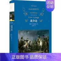 [正版]战争论 (德)克劳塞维茨 著 张蕾芳 译 军事理论文学 书店图书籍 译林出版社