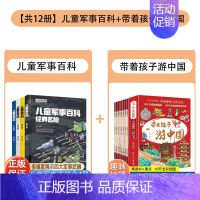 [组合更划算]军事百科+带着孩子游中国 全12册 [正版]精装中国儿童军事百科全书4册JST 少儿中国少年科学武器世界兵