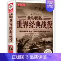 [正版] 世界经典战役 全彩珍藏版 世界军事战争历史书籍古代中外著名经典战役古希腊特洛伊战争一战二战全史战史刘振鹏