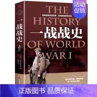 [正版]战争解码 一战战史 战争历史军事书籍 介绍战役经过 主要将领 武器装备 更论及历史迷团和一战趣闻等