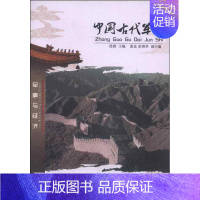 [正版]中国古代军事 徐潜、张克、崔博华