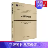 [正版]文轩心战策略论 邱剑敏 军事科学出版社 书籍 书店