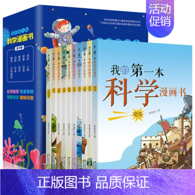 [正版]科学漫画书全10册儿童百科全书小学生三四五年级少儿课外书籍军事历史建筑动物植物恐龙海洋宇宙自然科普科学常识江苏凤