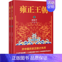 [正版]雍正王朝(全2册) 刘和平,罗强烈 历史、军事小说 文学 花城出版社