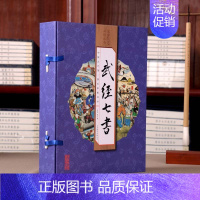 [正版]武经七书 原文白话译文注释 线装16开4册 文白对照 孙子兵法 吴子兵法 六韬三略 司马法 尉缭子 李卫公问对