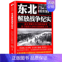 [正版]东北解放战争纪实/全景展示东北解放战争各个阶段斗争史实作品军事决战东北解放战争四野全战事中国战争史书籍