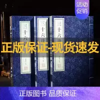 [正版]善品堂藏书三十六计1函2册 全本 宣纸线装书经典国学集全本 兵学盛典韬略奇书 中国古代军事谋略哲学书籍