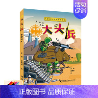 [正版]接力蜂群战术 大头兵儿童爆笑军事漫画系列 八路叔叔6-8-10岁孩子儿童文学小学生课外阅读启蒙军事漫画小说故事