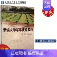 新编大学军事技能教程 [正版] 哈工大 新编大学军事技能教程 王立涛 王立滨 刘畅 哈尔滨工业大学出版社