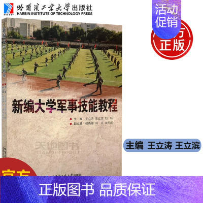 新编大学军事技能教程 [正版] 哈工大 新编大学军事技能教程 王立涛 王立滨 刘畅 哈尔滨工业大学出版社