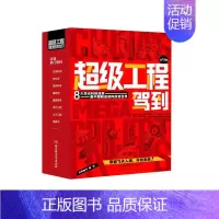 超级工程驾到(共9册) [正版]超级工程驾到(函套共9册)DR这就是中国力量超级工程来了驾到少儿科普丛书超级工程科学绘本