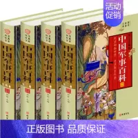 [正版]中国军事百科(4卷)(插盒)