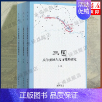 [正版]3册三国兵争要地与攻守战略研究全套三册 中华书局简体横排古代历史军事历史地理学研究著作 军事书籍