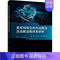 [正版]美军网络空间作战概念及战略法规体系研析郭事书籍