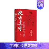 [正版]吹角连营 张雄文 再现五位军事名将在战役指挥中的传奇故事 人物传记 团结出版社 书籍凤凰书店