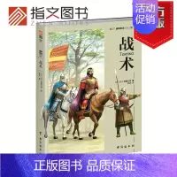 [正版]指文 战争艺术系列《战术》利奥六世皇帝著 军事历史 孙子兵法孙膑兵法指文图书