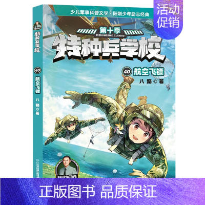 特种兵学校40:航空飞镖[新书] [正版]特种兵学校第十季辑全四册37-38-39-40册特种兵学书校八路的书少年特战队