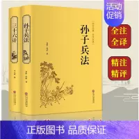 [正版]精装2册孙子兵法三十六计原著书全套 足本无删减全注全译 政治军事技术中学生青少年成人版兵法书籍 36计孙子兵法国