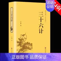 [正版]满39完整版三十六计原著书 国学经典孙子兵法三十六计 成人学生阅读精装全译本注释中国历史政治军事技术兵法谋略书籍