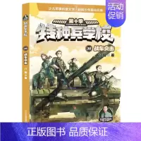 特种兵学校38:战车突击[新书] [正版]特种兵学校第十季辑全四册37-38-39-40册特种兵学书校八路的书少年特战队