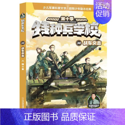 特种兵学校38:战车突击[新书] [正版]特种兵学校第十季辑全四册37-38-39-40册特种兵学书校八路的书少年特战队