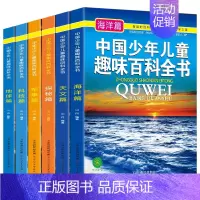 [正版]6册中国少年儿童趣味百科全书探秘地球科技军事海洋天文篇小学生二三四五年级课外书 少儿科普书读物百科全书十万个为什