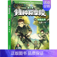 特种兵学校39:侦察尖兵[新书] [正版]特种兵学校第十季辑全四册37-38-39-40册特种兵学书校八路的书少年特战队