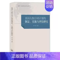 [正版]各国人权行动计划的制定实施与评估研究/南开人权研究系列丛书 许尧 人权研究世界普通大众军事书籍