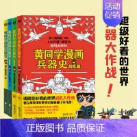 黄同学漫画兵器史(4册) [正版]黄同学漫画兵器史4册(明明是好看的世界战机大作战,看完却发现军事知识储备翻了好几番!1