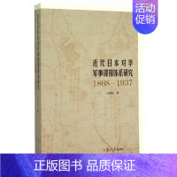 [正版]近代日本对华军事谍报体系研究(1868—1937) 许金生 复旦大学出版社 图书籍