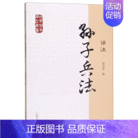 [正版]孙子兵法译注/国学经典译注丛书 郭化若 撰 军事理论著作 兵学体系 图书籍 上海古籍出版社